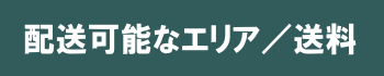配送可能なエリア／送料